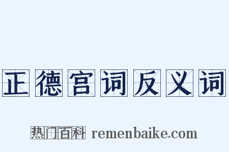 正德宫词反义词是什么意思的图片